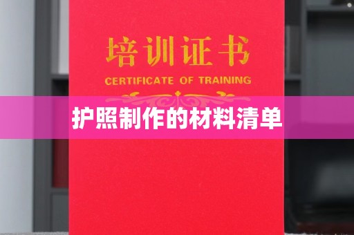 澄海护照制作的材料清单