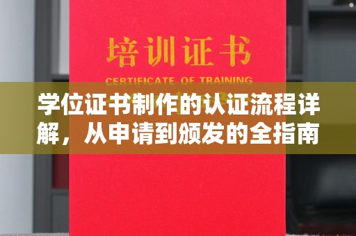 延吉学位证书制作的认证流程详解，从申请到颁发的全指南